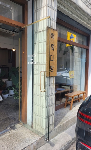 백록다방 이미지