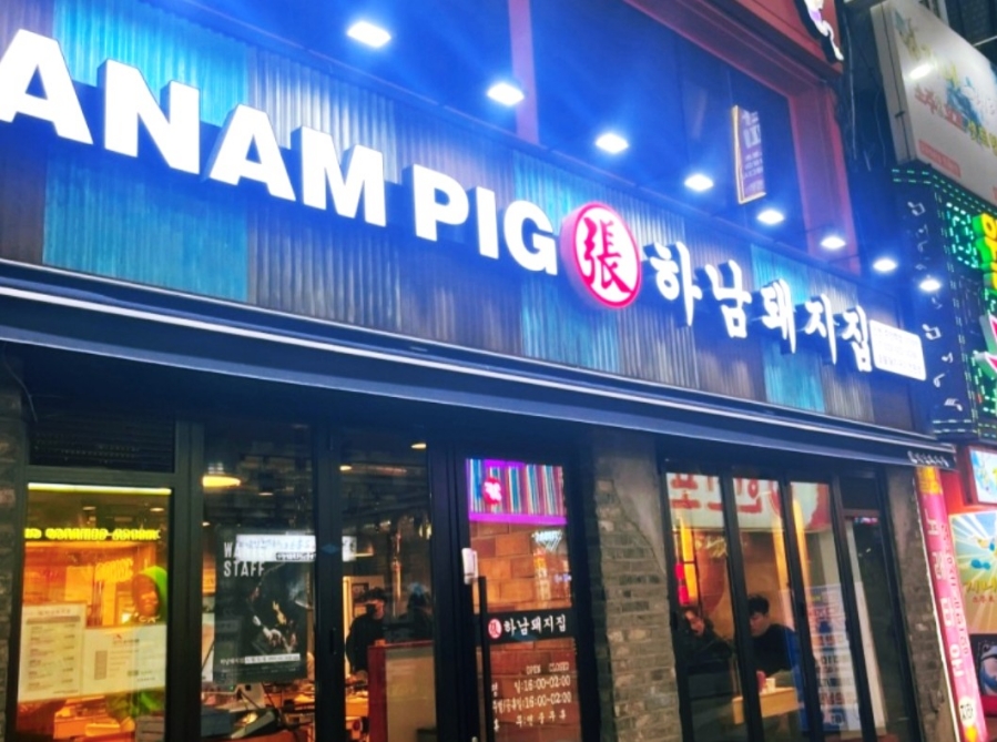 하남돼지집인천주안역점 이미지
