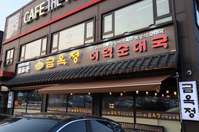 금옥정 더덕순대국 융건릉본점 이미지