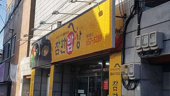 착한한우밥상 이미지