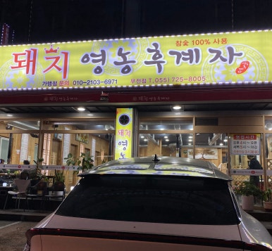 돼지영농후계자통영무전점 이미지