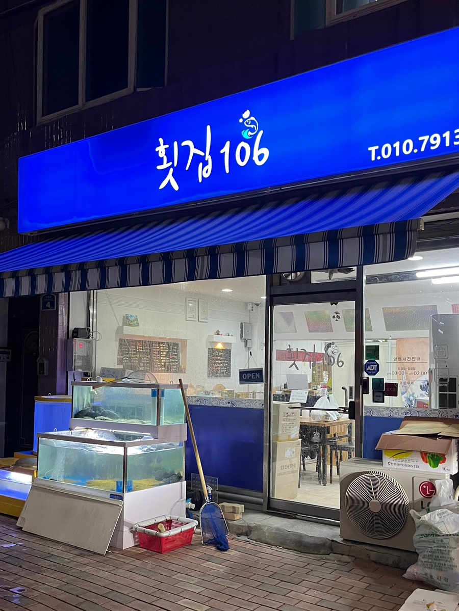 횟집106 이미지