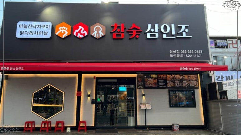 참숯닭갈비구이 이미지
