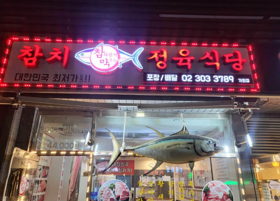 참다랑어막주는집참치정육식당 이미지