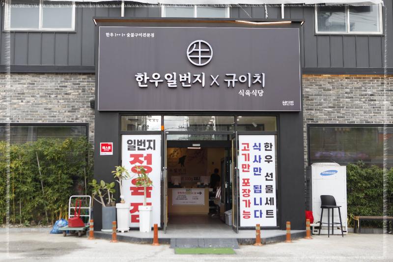 한우일번지식육식당Ｘ규이치 이미지