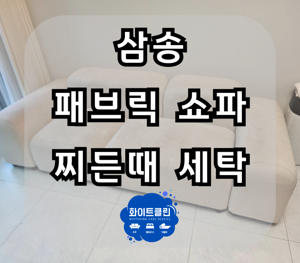 쇼파매트리스카페트청소화이트클린 이미지