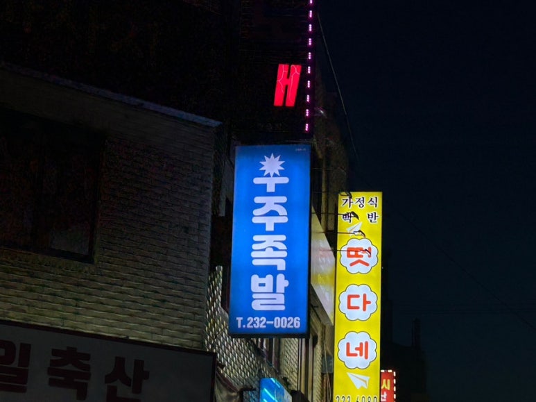 우주족발 이미지