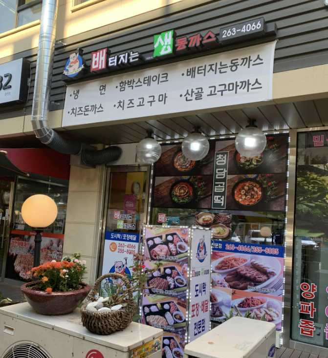 배터지는 생돈가스 이미지