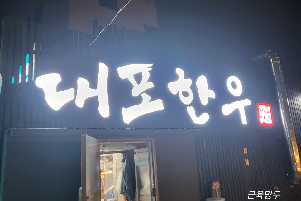 대포한우 이미지