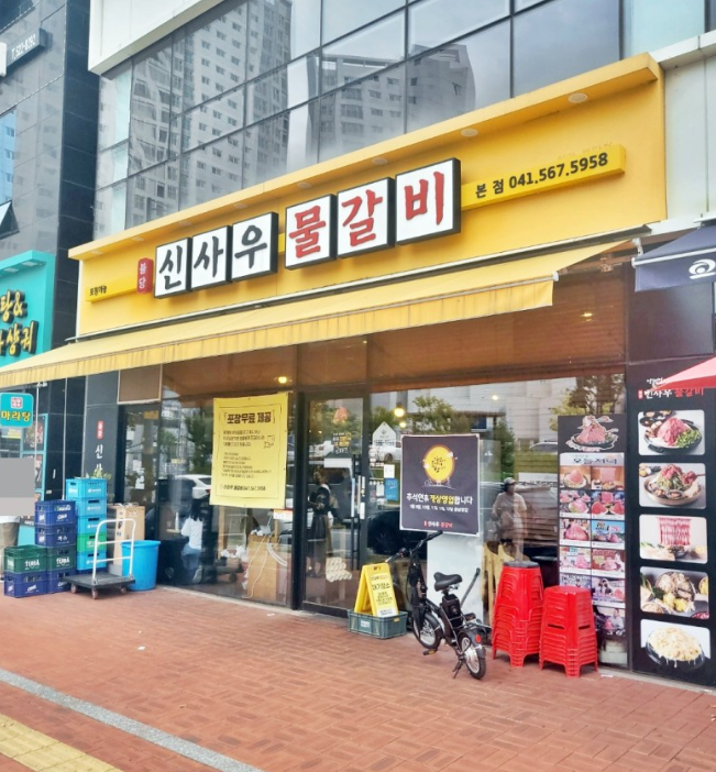 신사우물갈비 이미지