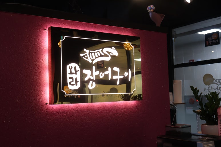 와라 장어구이 평택점 이미지