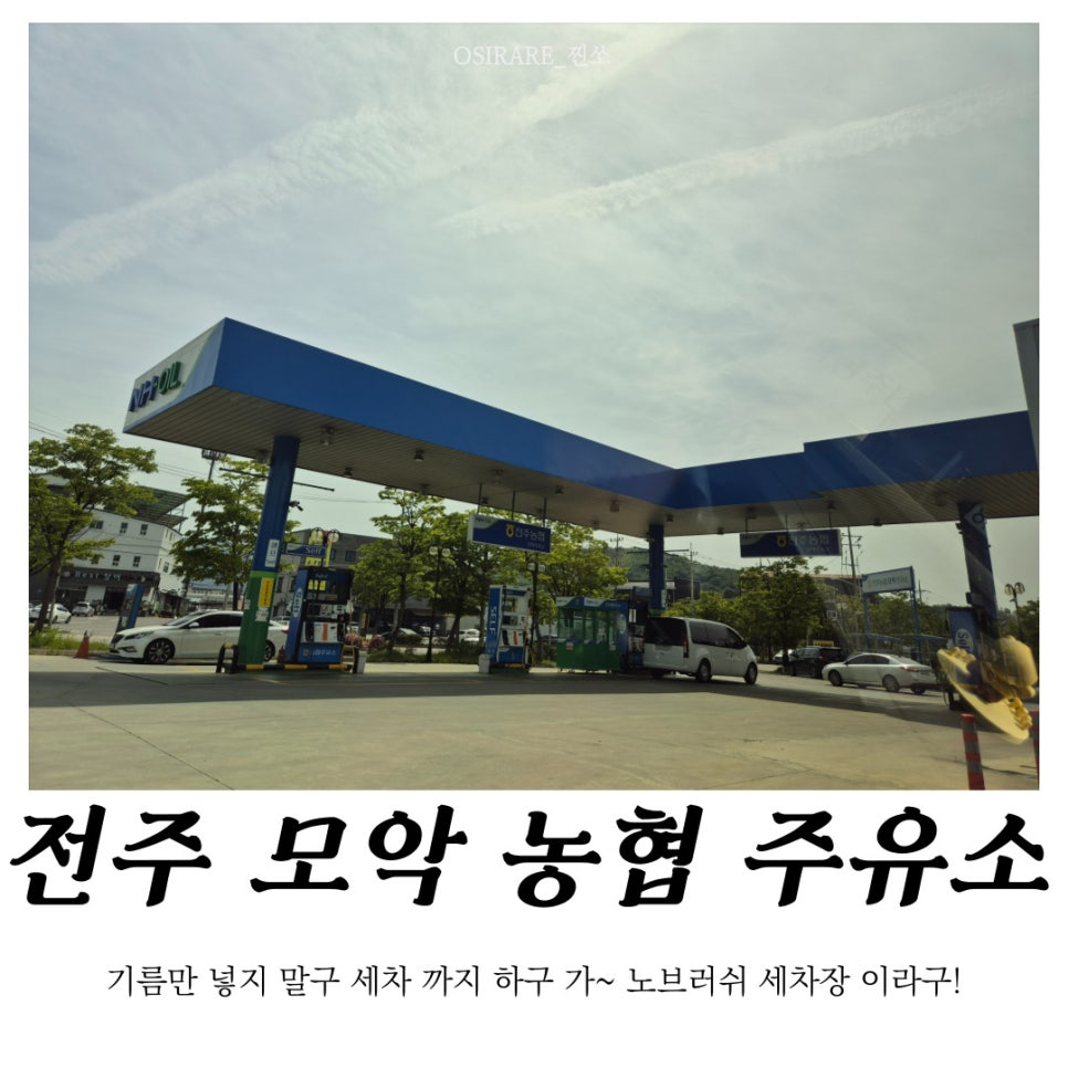 모악주유소 이미지