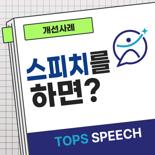 탑스스피치학원 이미지