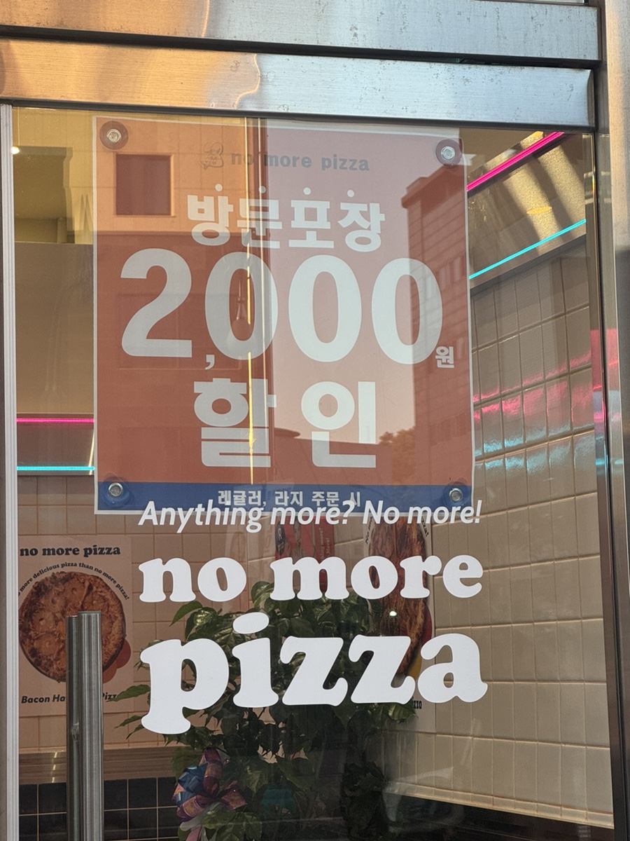 노모어피자 남악점 이미지