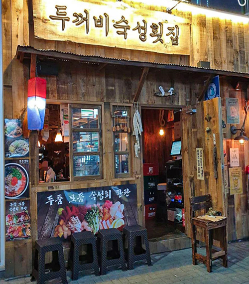 두꺼비숙성횟집 이미지