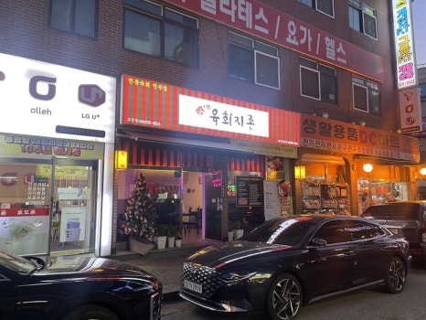육회지존부천고강점 이미지
