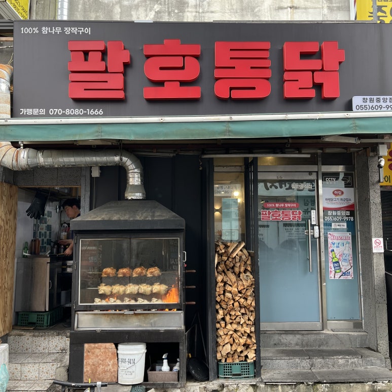 팔호통닭창원 이미지