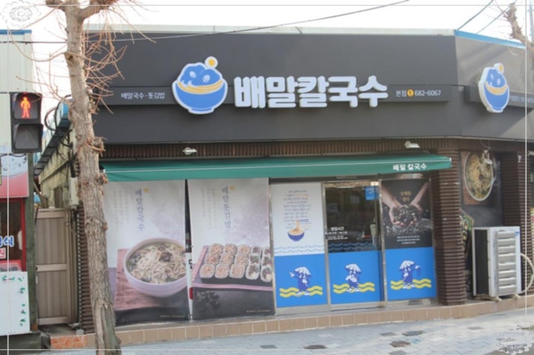 배말칼국수김밥통영 이미지