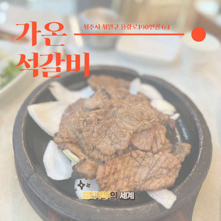 가온석갈비율량점 이미지
