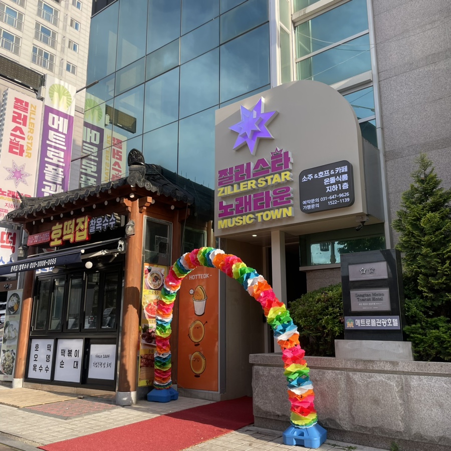 질러스타노래타운송탄점 이미지