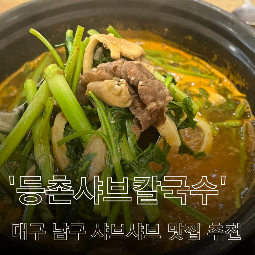 등촌샤브칼국수 대명점 이미지