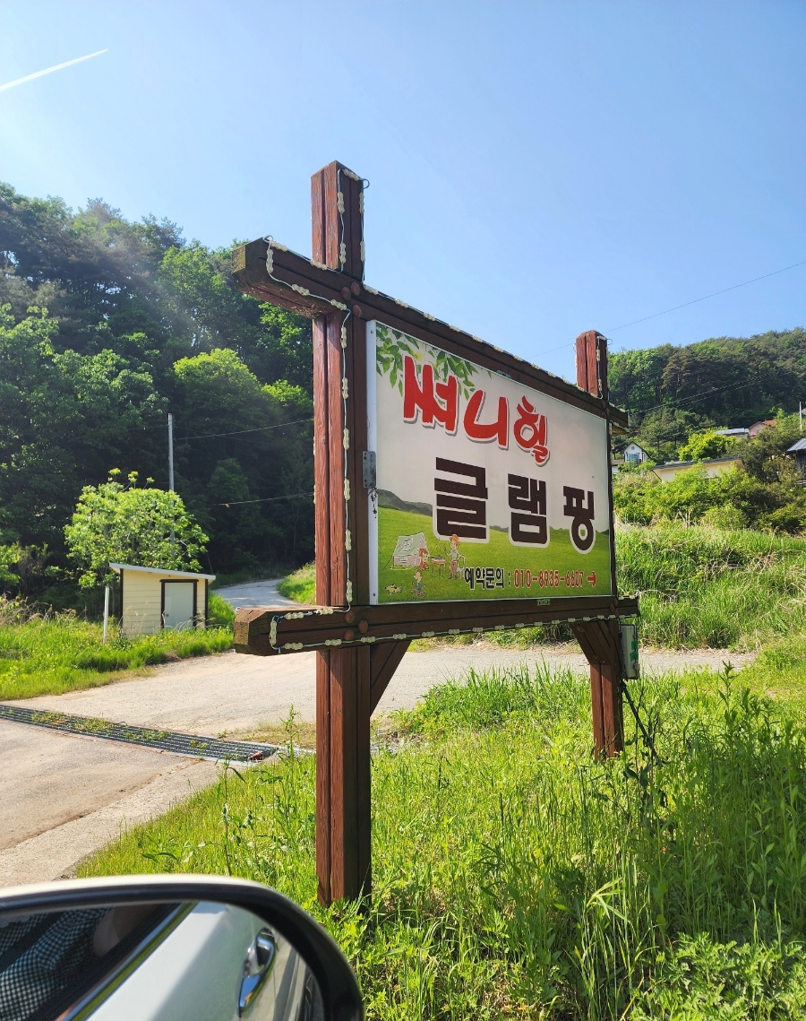 써니힐글램핑 이미지