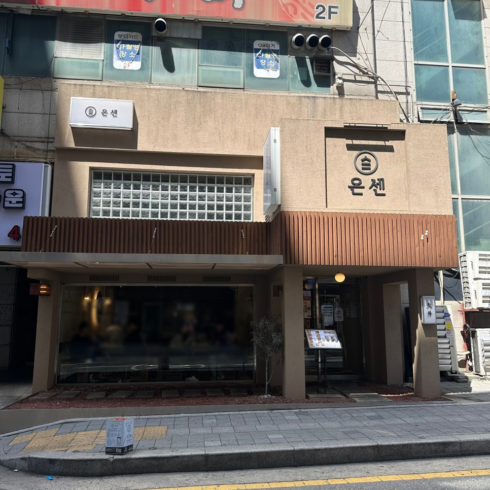 온센 구월점 이미지