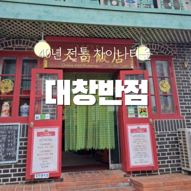 대창반점 이미지