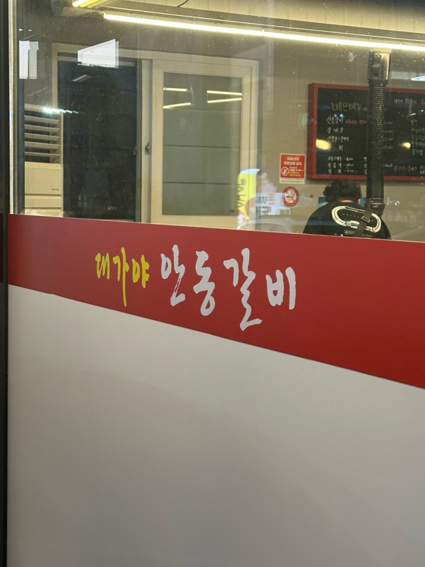 대가야안동갈비 이미지