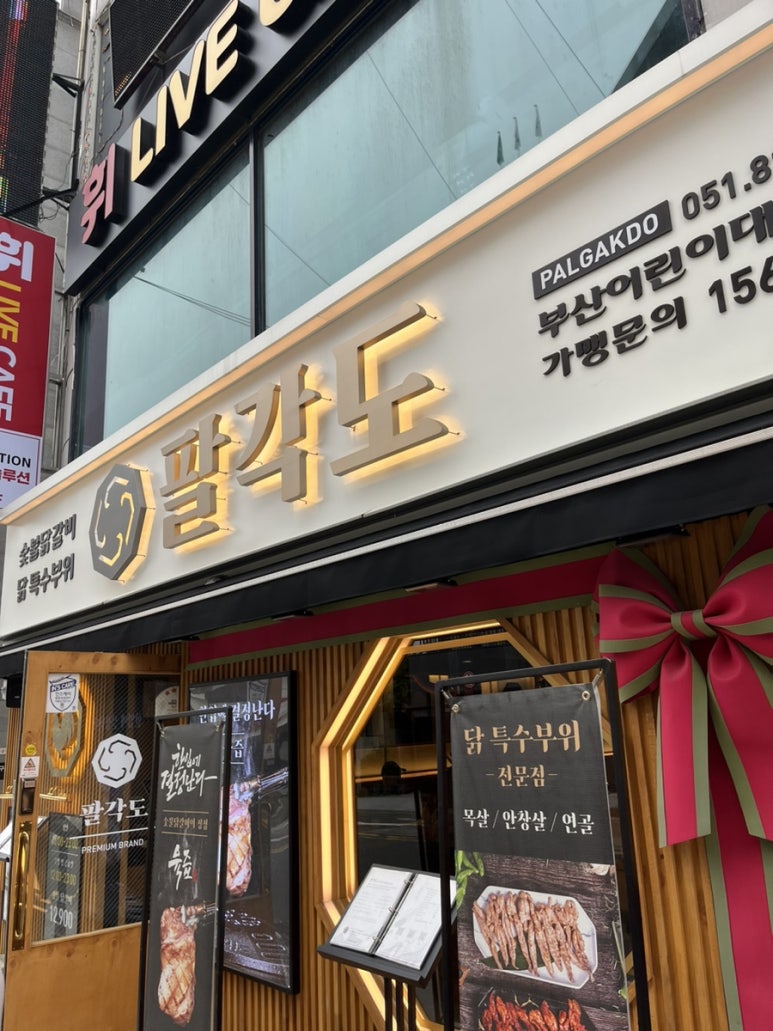팔각도부산어린이대공원점 이미지