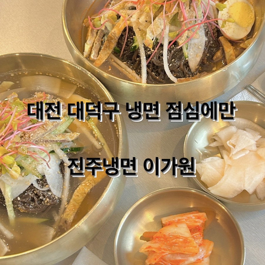 진주냉면이가원 이미지