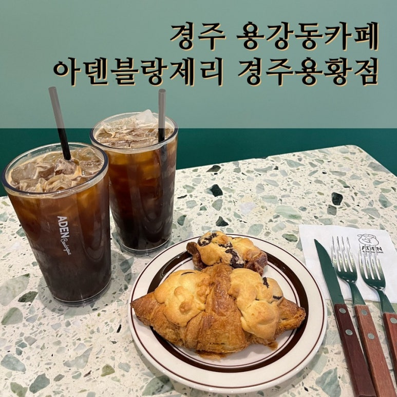 아덴블랑제리 용황점 이미지