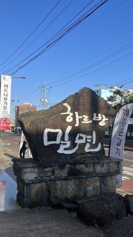 제주흑돼지왕만두 이미지