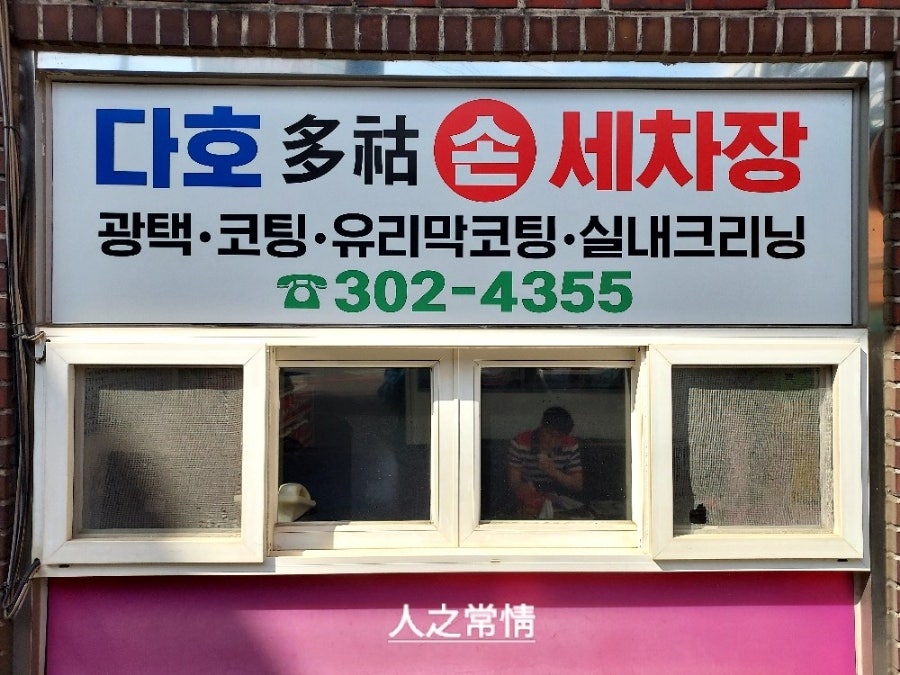 다호세차장 이미지