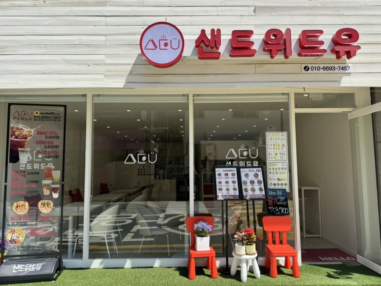샌드위드유 이미지