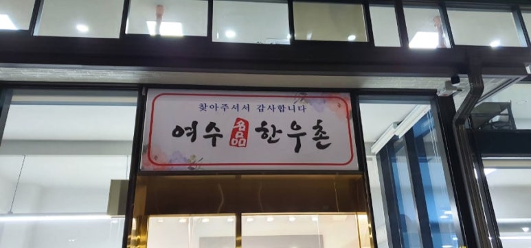 여수한우촌 이미지