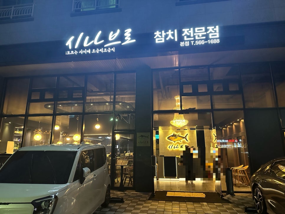 시나브로참치 이미지