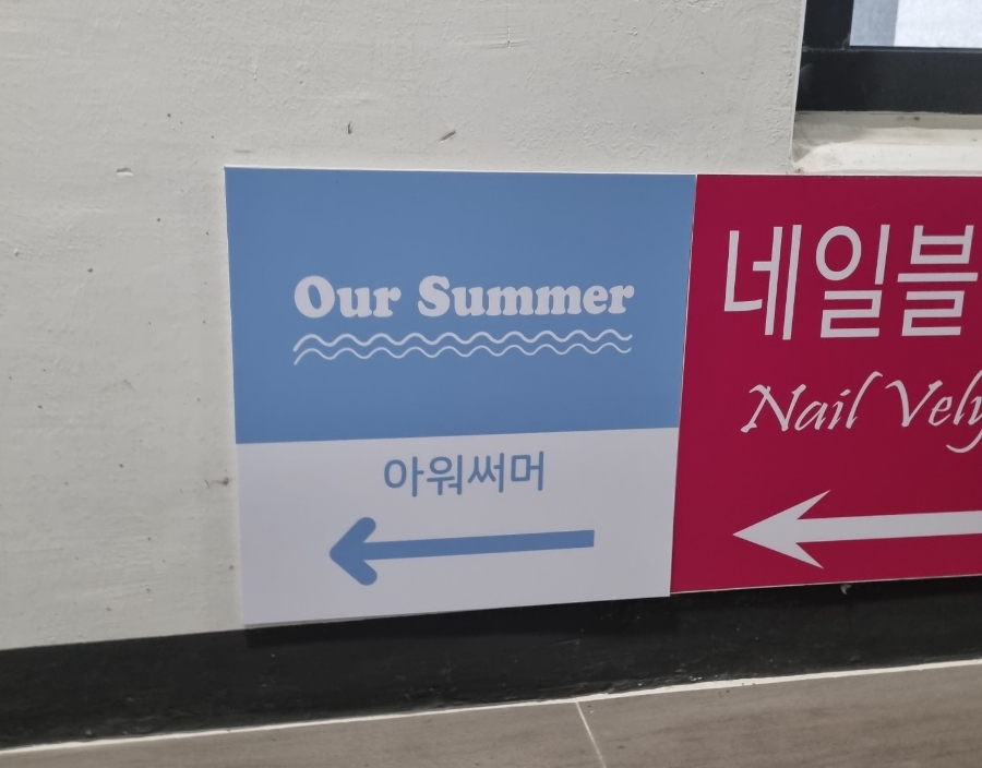 아워써머 이미지