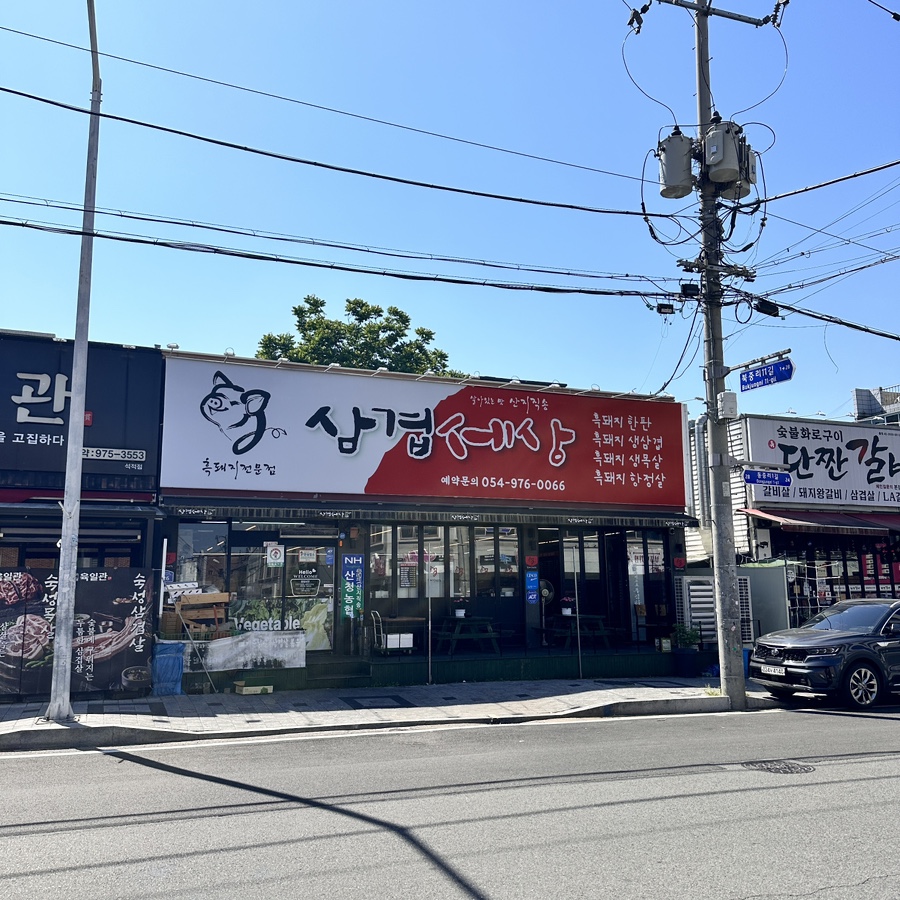 삼겹세상석적점 이미지