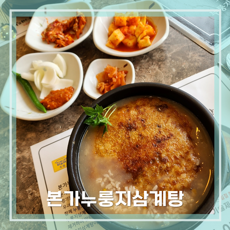 옥계본가누룽지삼계탕 이미지