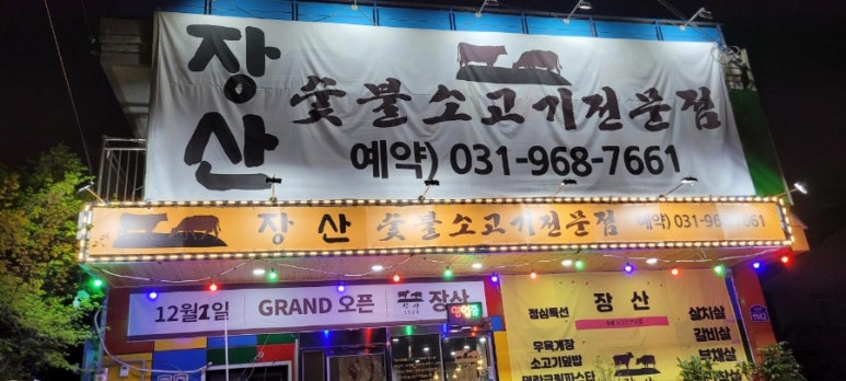 장산숯불소고기 이미지