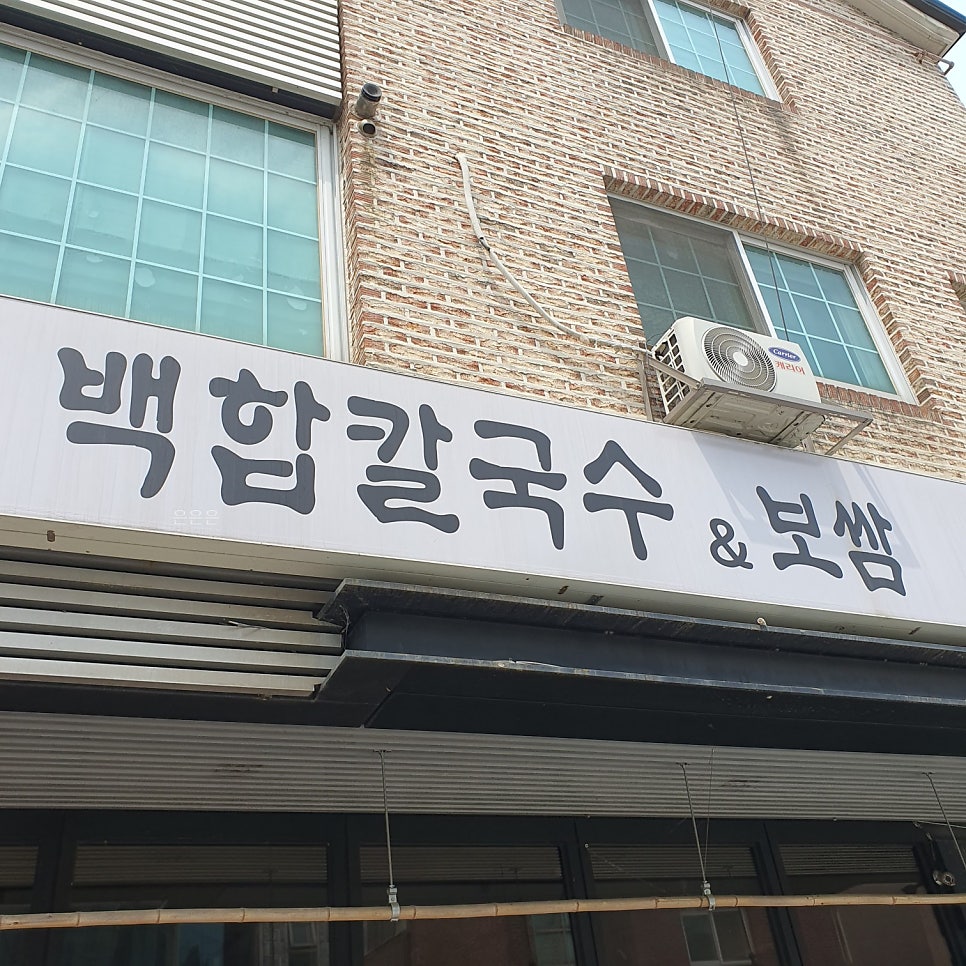 백합칼국수 & 보쌈 이미지