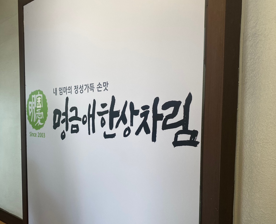 명금애한상차림 이미지