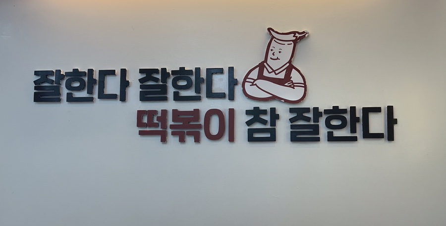 떡볶이참잘하는집떡참원주 이미지