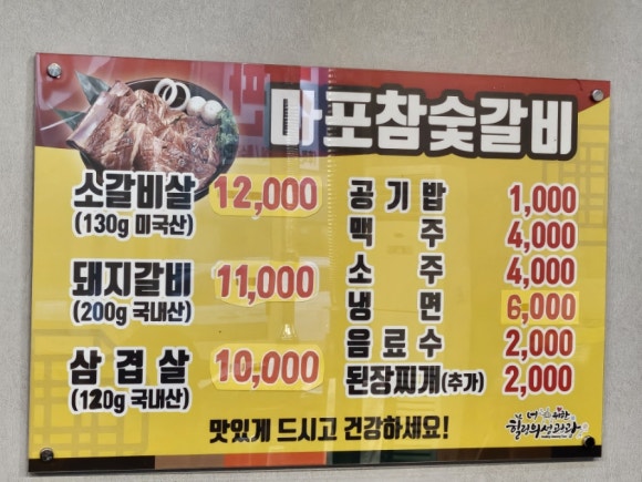 마포숯갈비 이미지