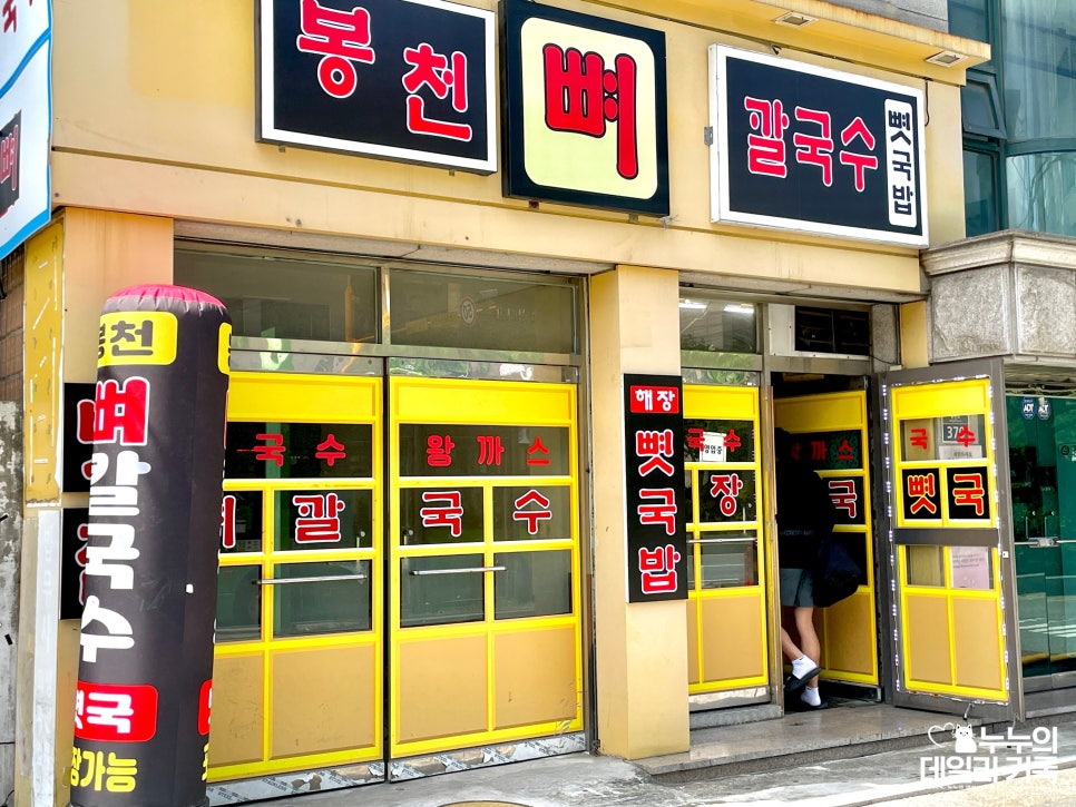 봉천뼈칼국수&뼛국밥(봉천점) 이미지