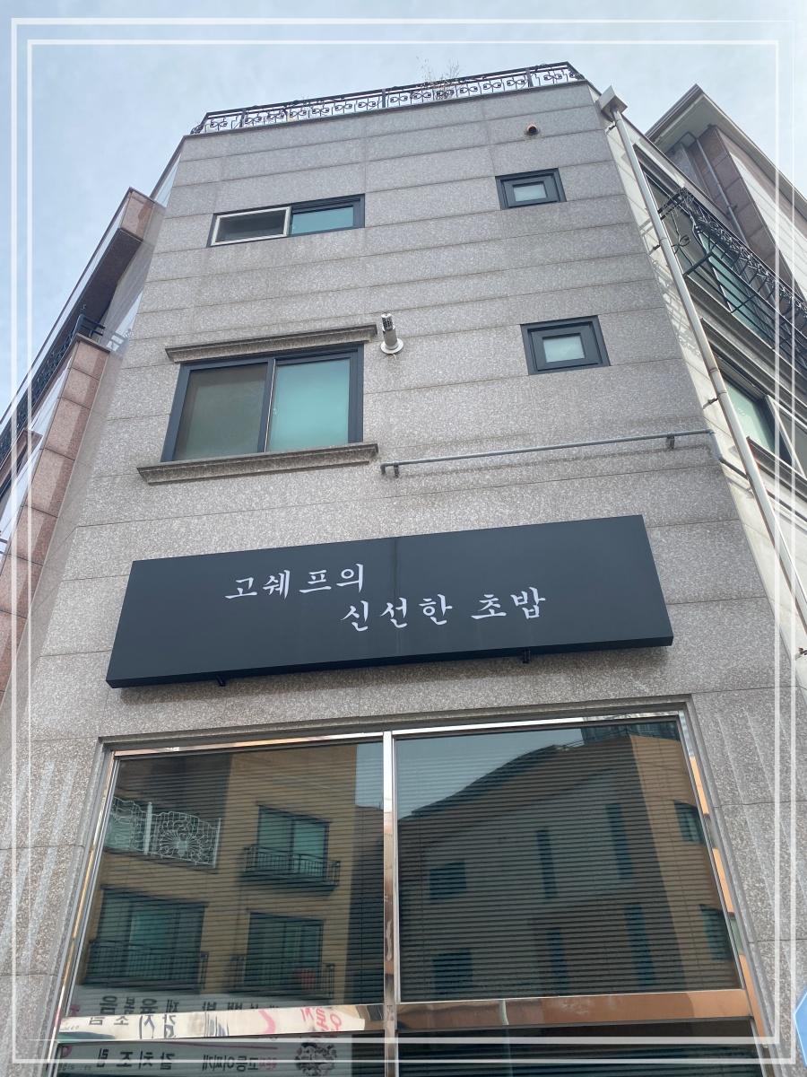쉐프의초밥 이미지