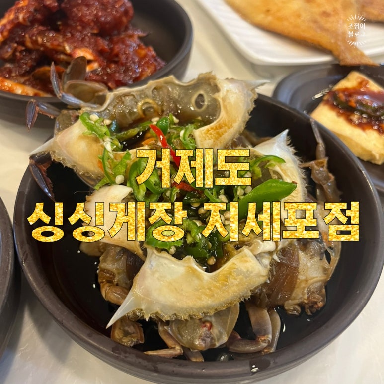 거제도 싱싱게장 지세포점 이미지