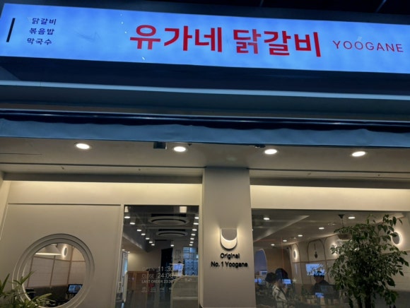 유가네닭갈비구로 이미지