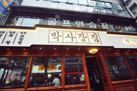 박사장집 이미지